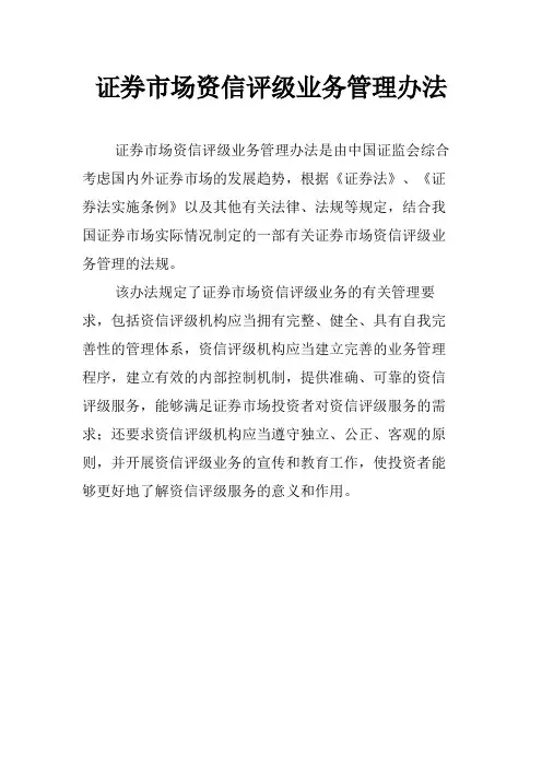 证券市场资信评级业务管理办法