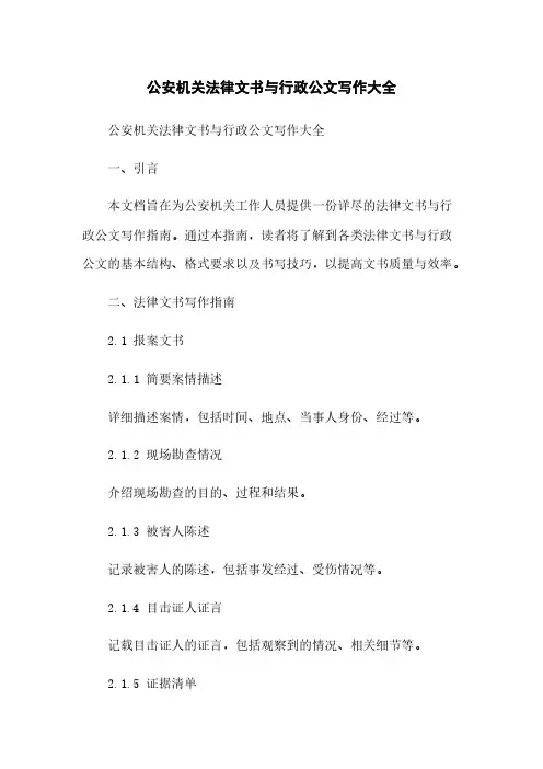 公安机关法律文书与行政公文写作大全