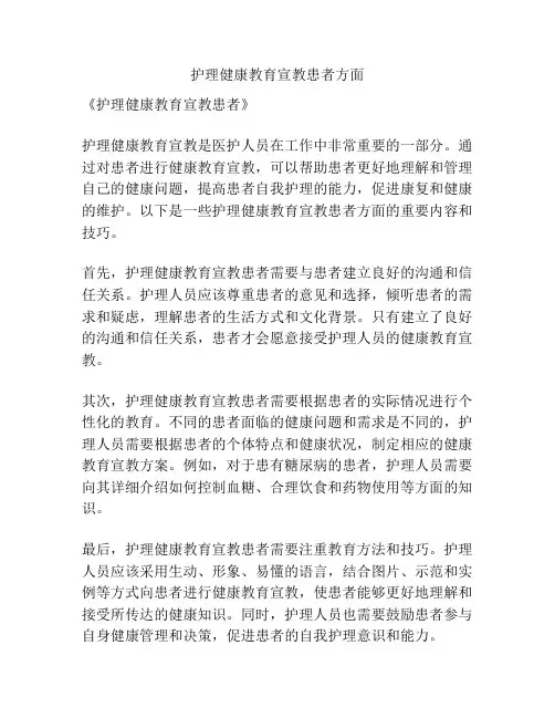 护理健康教育宣教患者方面