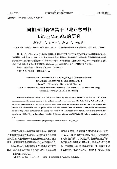 固相法制备锂离子电池正极材料LiNi0.5Mn1.5O4的研究