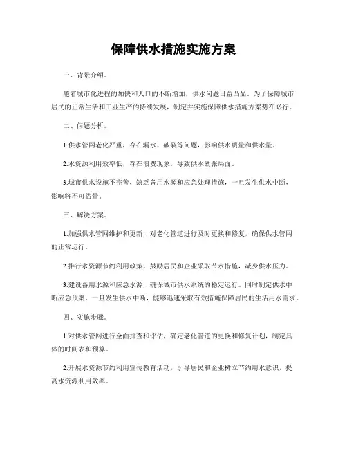 保障供水措施实施方案