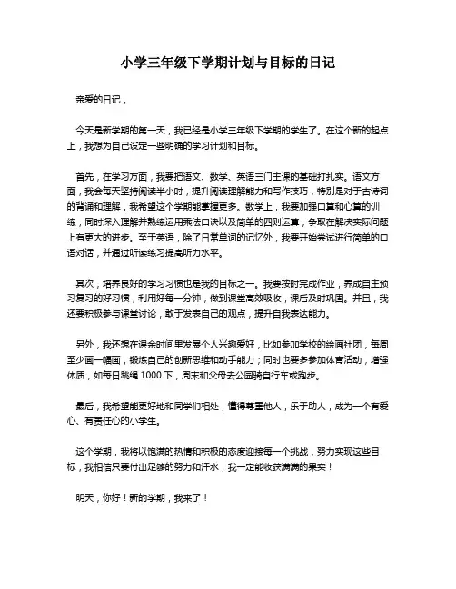 小学三年级下学期计划与目标的日记