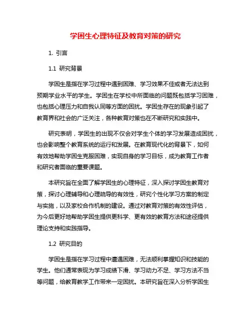 学困生心理特征及教育对策的研究