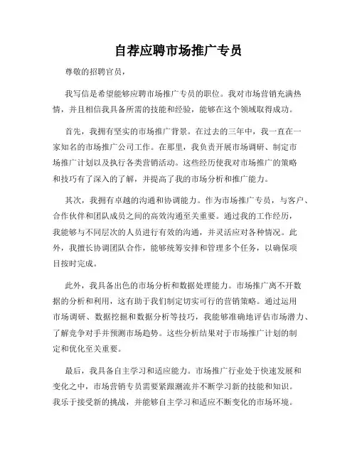 自荐应聘市场推广专员