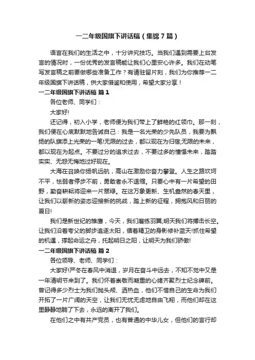 一二年级国旗下讲话稿（集锦7篇）
