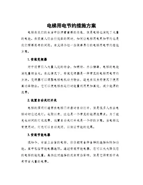电梯用电节约措施方案