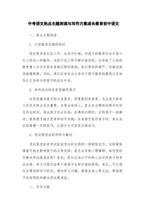 中考语文热点主题阅读与写作方案成长教育初中语文