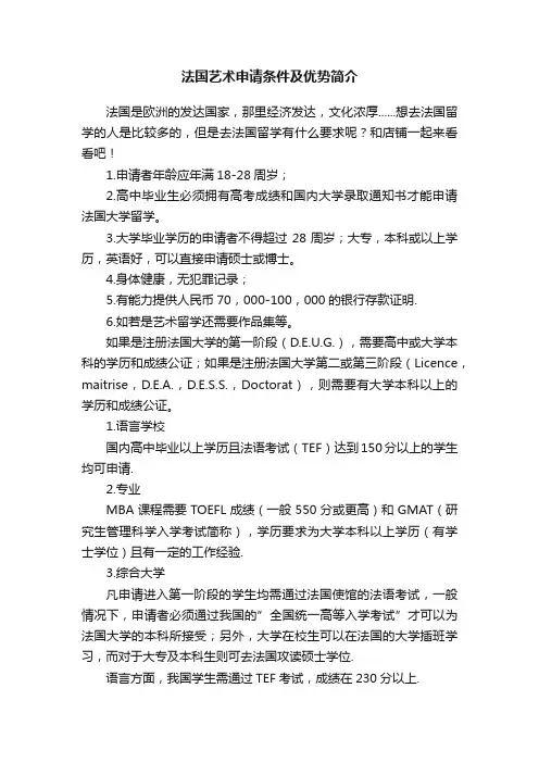 法国艺术申请条件及优势简介