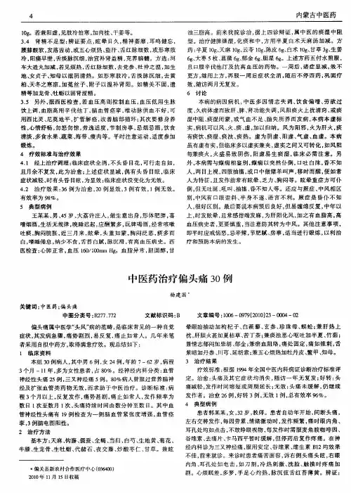 中医药治疗偏头痛30例