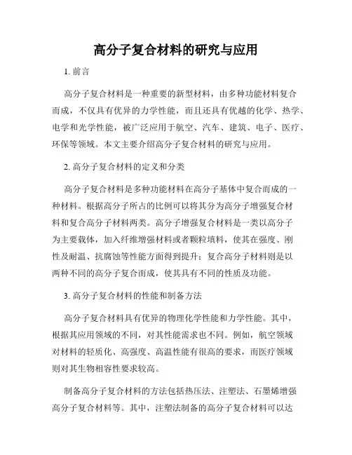 高分子复合材料的研究与应用