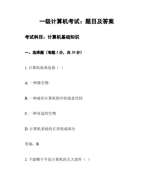 一级计算机考试：题目及答案