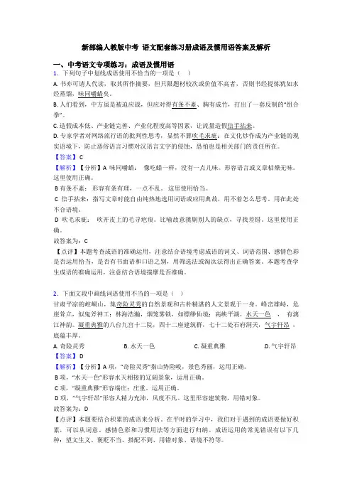 新部编人教版中考 语文配套练习册成语及惯用语答案及解析