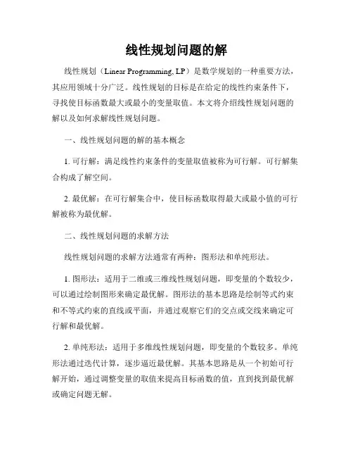 线性规划问题的解