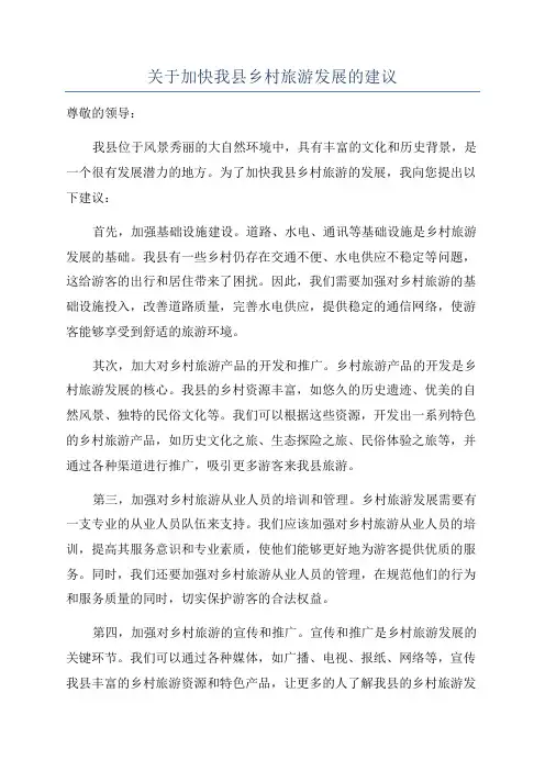 关于加快我县乡村旅游发展的建议