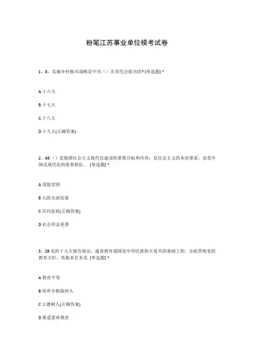 粉笔江苏事业单位模考试卷