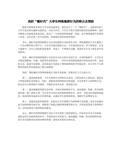 浅析“微时代”大学生网络集群行为的特点及预防