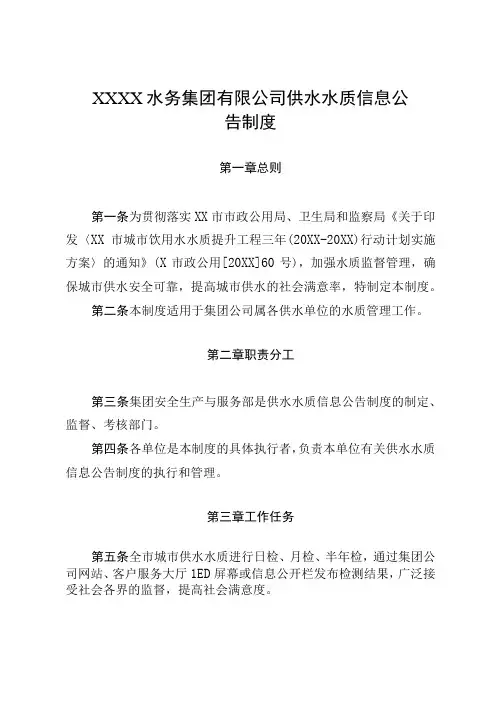 水务集团有限公司供水水质信息公告制度
