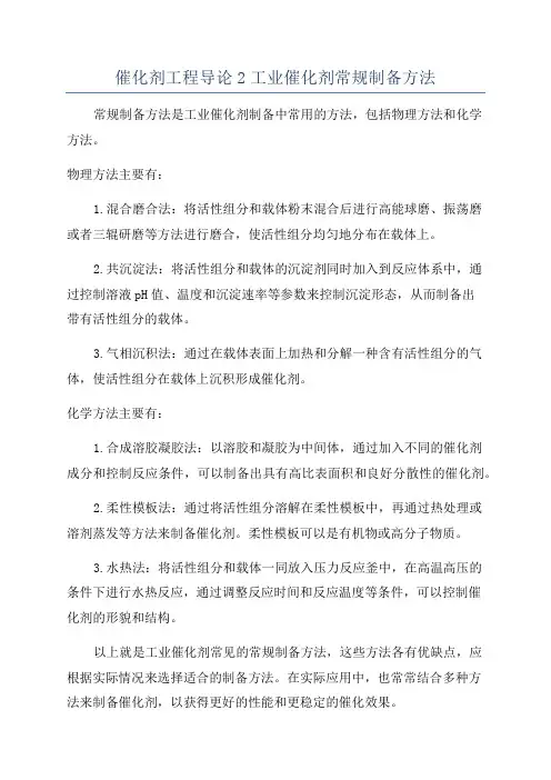 催化剂工程导论2工业催化剂常规制备方法