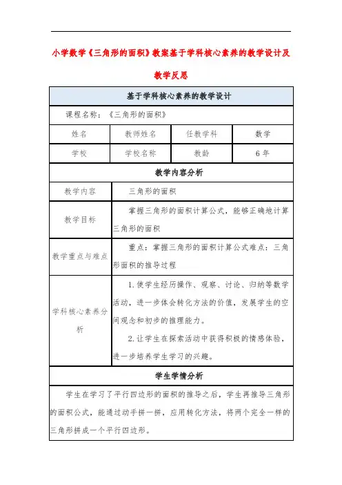 小学数学《三角形的面积》教案基于学科核心素养的教学设计及教学反思