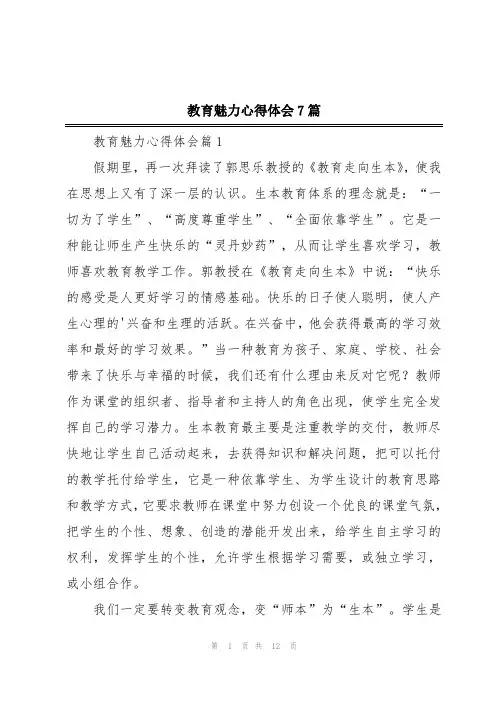 教育魅力心得体会7篇