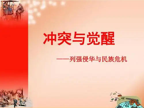 人民版高中历史必修一2.1《列强入侵与民族危机》精美课件