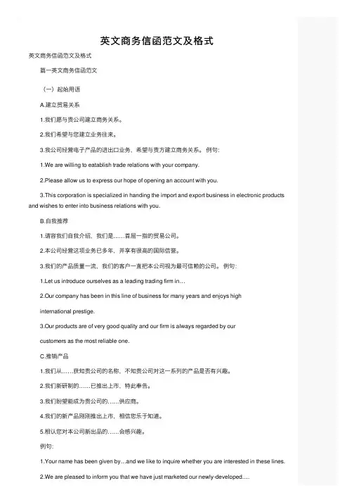 英文商务信函范文及格式