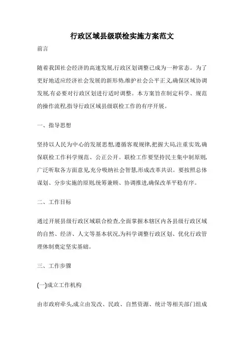行政区域县级联检实施方案范文