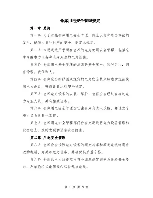 仓库用电安全管理规定