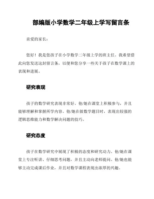 部编版小学数学二年级上学写留言条