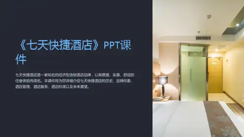 《七天快捷酒店》课件