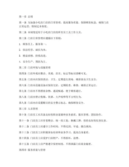 小吃店门店日常管理制度