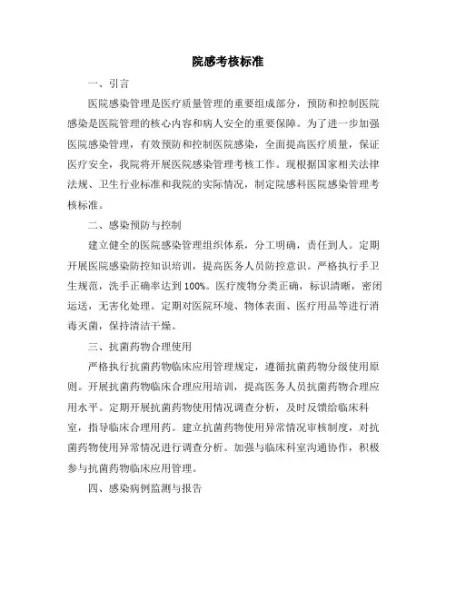 院感考核标准