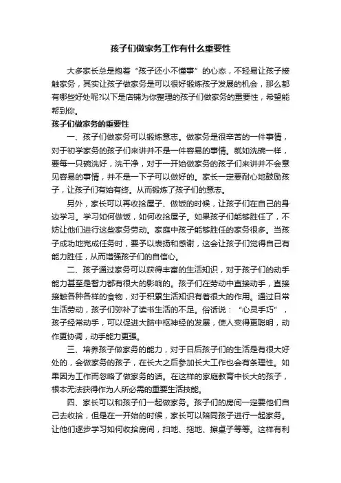 孩子们做家务工作有什么重要性