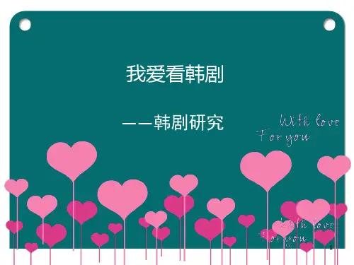 韩剧分析