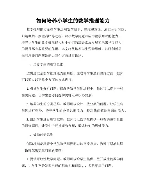 如何培养小学生的数学推理能力