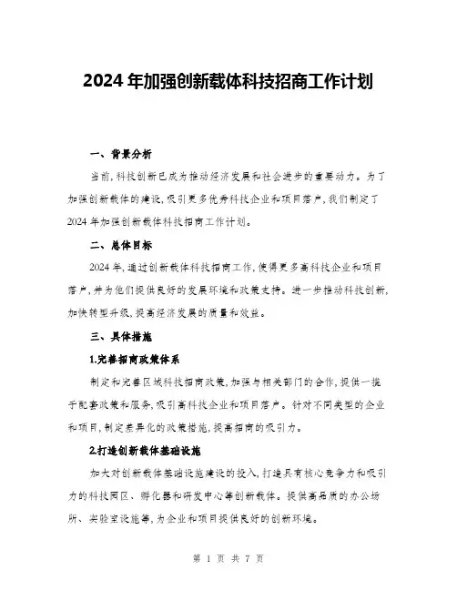 2024年加强创新载体科技招商工作计划(2篇)