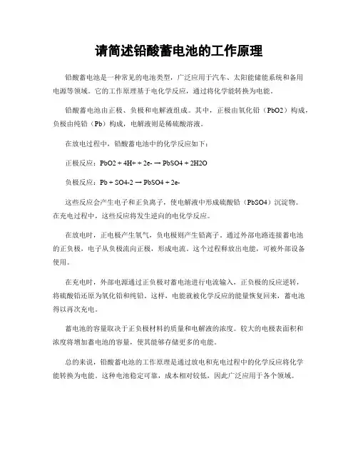 请简述铅酸蓄电池的工作原理