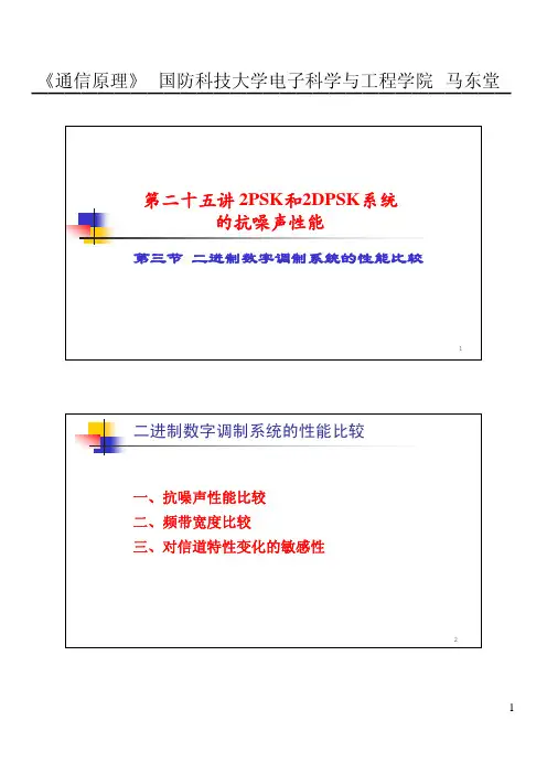 25-3 二进制数字调制系统的性能比较
