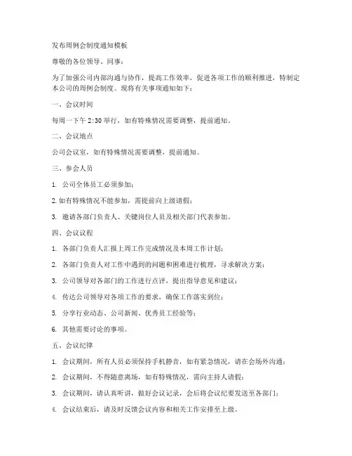 发布周例会制度通知模板