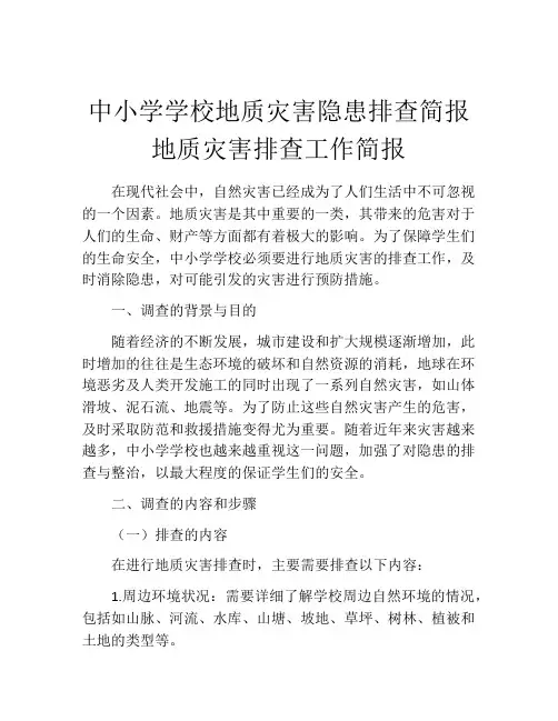 中小学学校地质灾害隐患排查简报 地质灾害排查工作简报