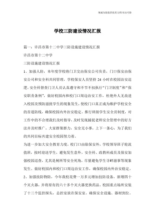 学校三防建设情况汇报