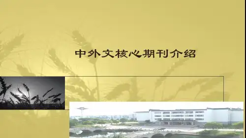 中外文核心期刊介绍.ppt