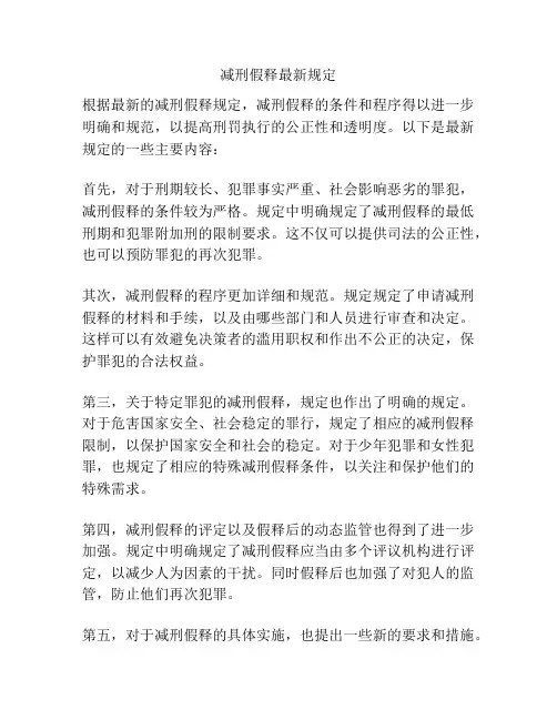 减刑假释最新规定