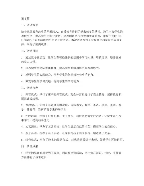 小学夏令营活动工作总结(3篇)