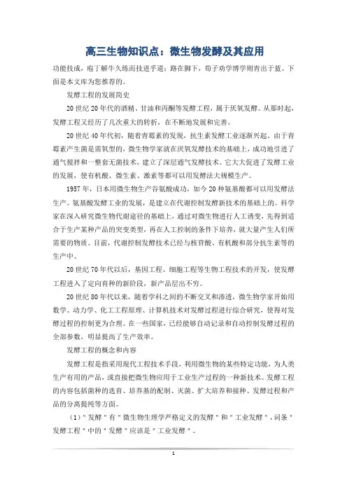 高三生物知识点：微生物发酵及其应用