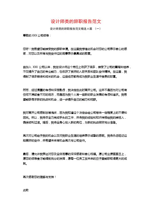 设计师类的辞职报告范文4篇