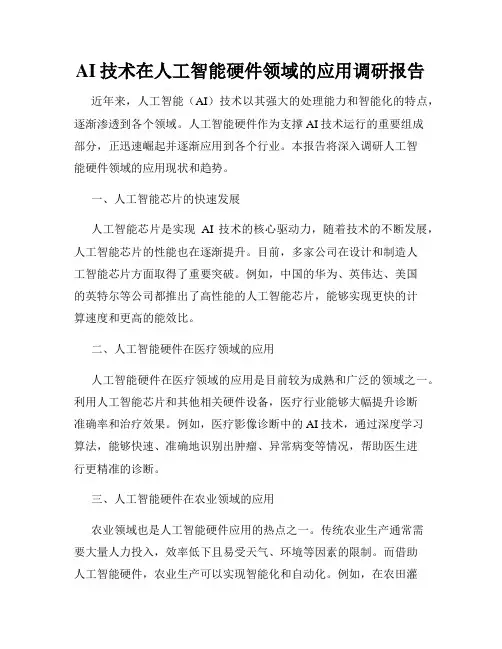 AI技术在人工智能硬件领域的应用调研报告