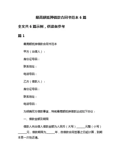 最高额抵押借款合同书范本6篇