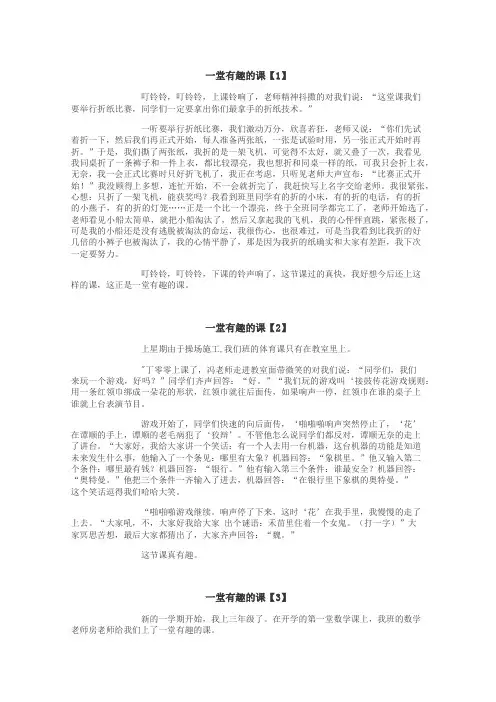一堂有趣的课作文
