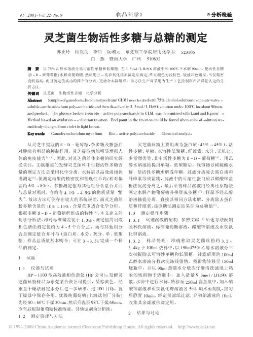 灵芝菌生物活性多糖与总糖的测定